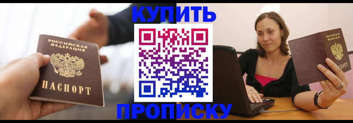 купить прописку в Кировской области